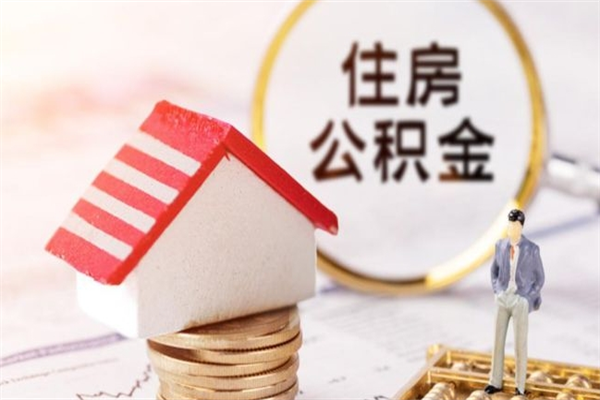 运城公积金如何取部分（公积金怎么取一半）